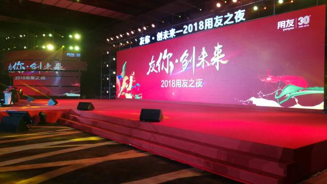 友你 創(chuàng)未來-2018用友之夜網(wǎng)絡大會