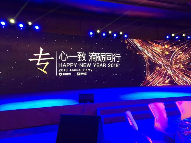 專心一致 滴礪同心 滴滴2018企業(yè)年會