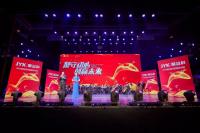 2018聚益科集團新春年會
