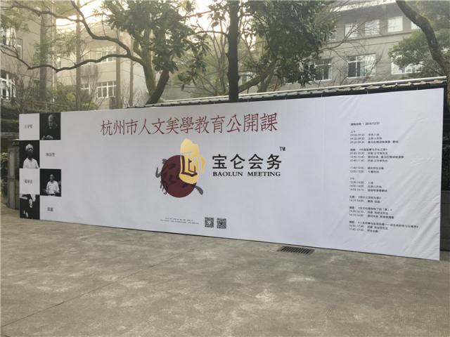杭州市人文美學教育公開課