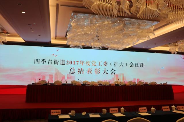 2018四季青街道2017年度黨工委（擴大）會議