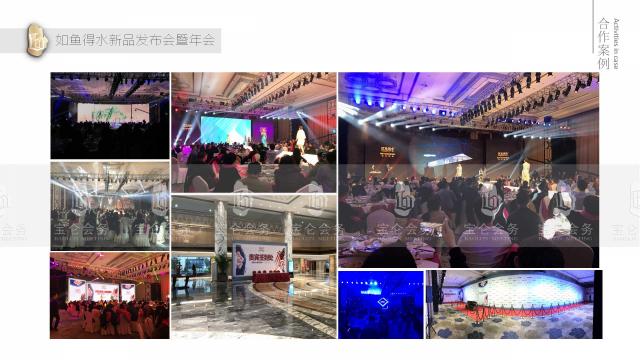 如魚得水新品發布會暨年會