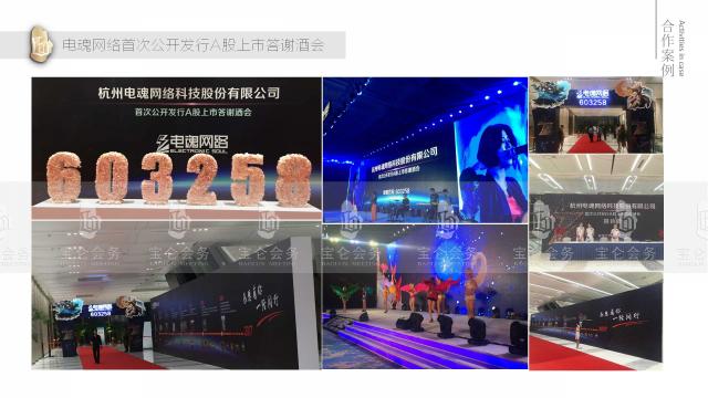 電魂網絡首次公開發行A股上市答謝酒會