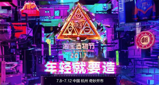 淘寶造物節