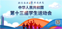 中華人民共和國第十三屆學(xué)生運動會