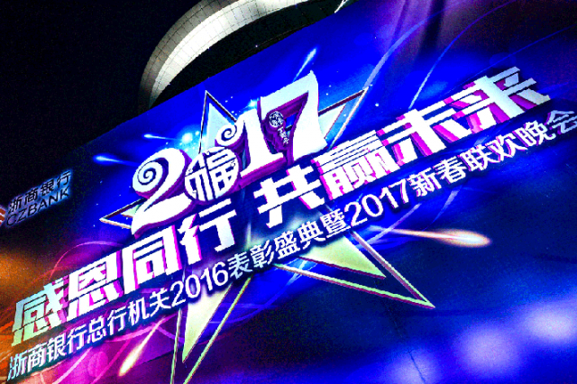 2017浙商銀行總行機關年會