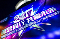 2017浙商銀行總行機(jī)關(guān)年會(huì)