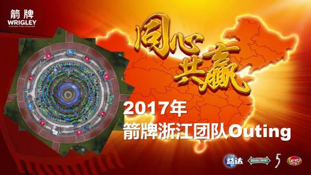 2017年箭牌浙江同心共贏團隊活動