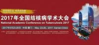2017年全國結核病學術大會