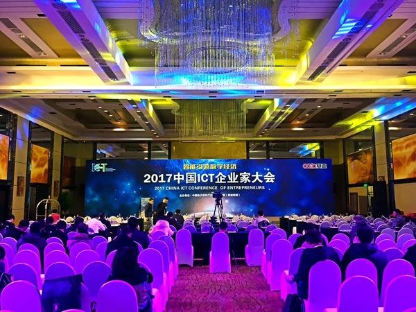 2017中國ICT企業家大會