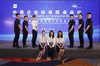 2018年中美企業標準圓桌會議