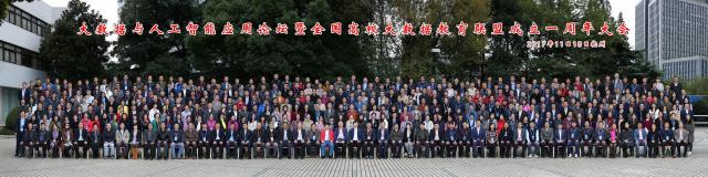 全國高校大數據教育聯盟會議