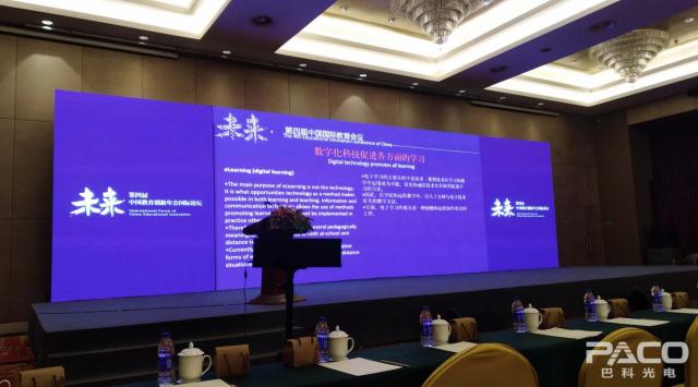 第四屆中國國際教育會議