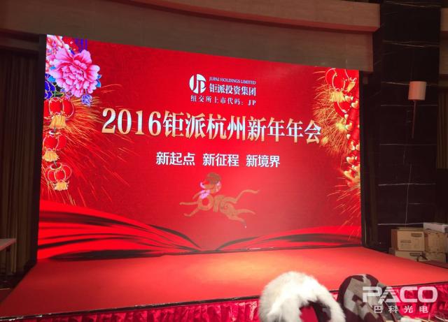 鉅派投資集團新年年會