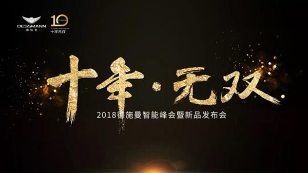案例丨十年·無雙 — 2018德施曼智能峰會暨新品發布會