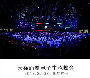 天貓消費電子生態峰會
