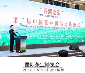 第二屆中國國際茶葉博覽會