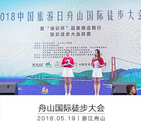 2018中國旅游日舟山國際徒步大會駿彩徒步大會聯賽