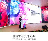 2018世界工業設計大會