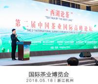 第二屆中國國際茶葉博覽會