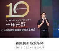 2018德施曼智能峰會暨新品發布會