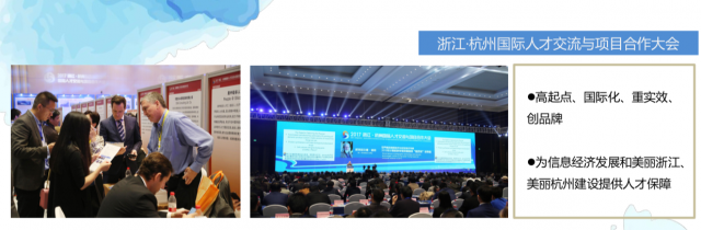 浙江杭州國際人才交流與合作大會