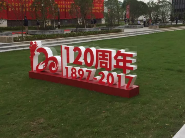 紹興一中120周年校慶