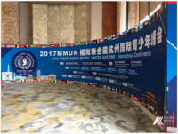 2017年MMUN模擬聯合國杭州國際青少年峰會