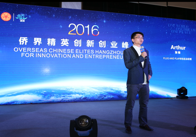 2016僑界精英創業峰會