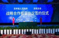 2017吉林省浙江省戰(zhàn)略合作會議