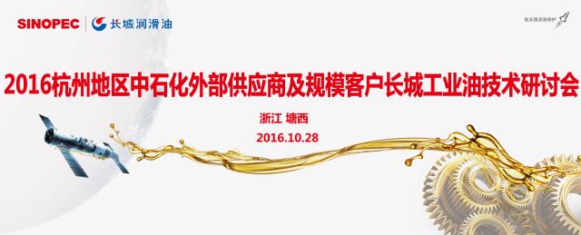 2016杭州地區(qū)中石化外部供應(yīng)商及規(guī)模客戶長城工業(yè)油技術(shù)研討會
