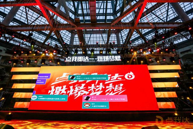 點(diǎn)我即達(dá)燃爆夢想”點(diǎn)我達(dá)九周年年會