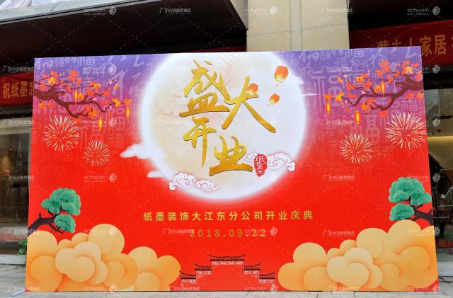 紙墨空間盛大開(kāi)業(yè)