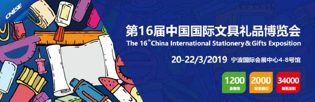2018第15屆中國國際文具禮品博覽會