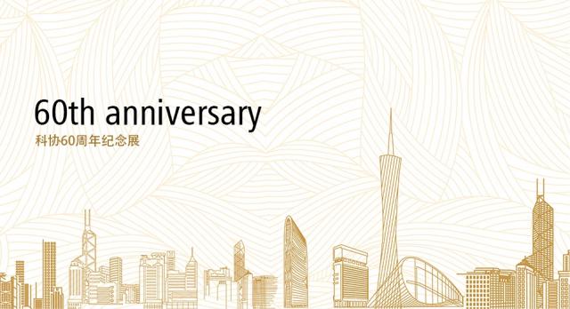 浙江科學技術協會60周年紀念展