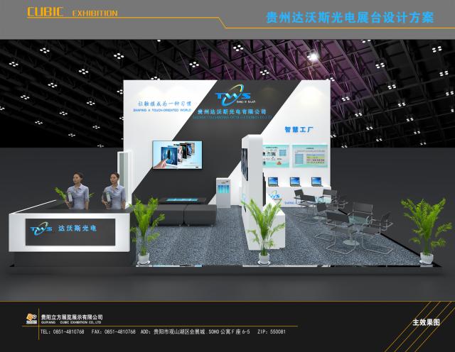 2018年貴州大數據博覽會深圳達沃斯光電有限公司展臺設計搭建