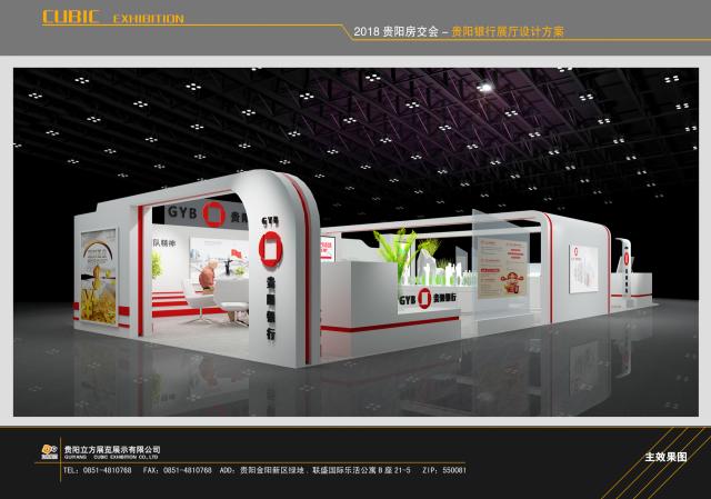 2018年貴陽房交會貴陽銀行展臺設計搭建