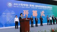 2015年中國(guó)（貴州）國(guó)際準(zhǔn)備制造業(yè)博覽會(huì)