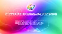 中國(guó)（貴州）國(guó)際民族民間文化旅游產(chǎn)品博覽會(huì)