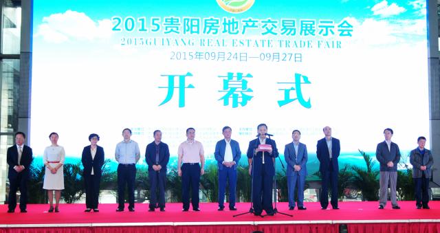 2015貴陽房地產交易展示會
