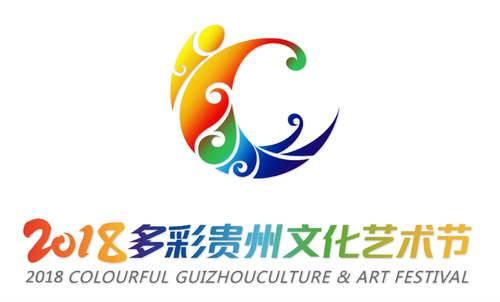 2018多彩貴州文化藝術節