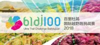 2018百里杜鵑國際越野挑戰賽