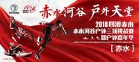 挑戰激情·邂逅文脈——赤水河谷成功舉辦2018“四渡赤水”戶外三項賽及嘉年華音樂節
