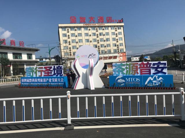 黔西南州旅游產業發展大會