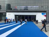 2017中國國際大數據產業博覽會