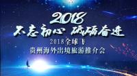 貴州海外國(guó)際旅游有限公司2018年度公司年會(huì)