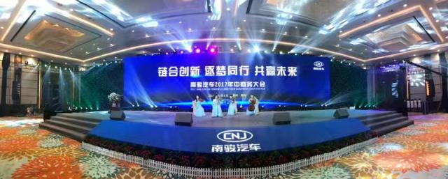 南駿汽車2017年年中招商大會