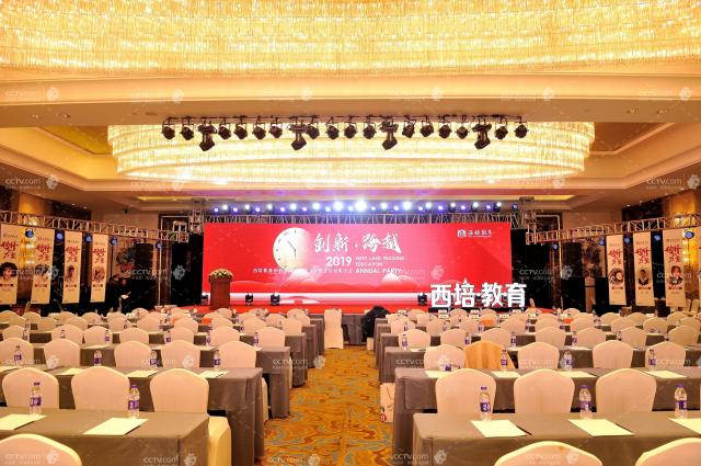 西培教育2018年度總結表彰大會