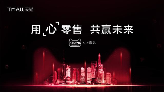 天貓新零售公開課上海站