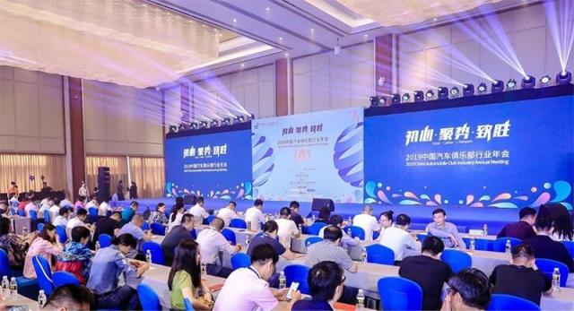 第七屆中國汽車俱樂部行業年會